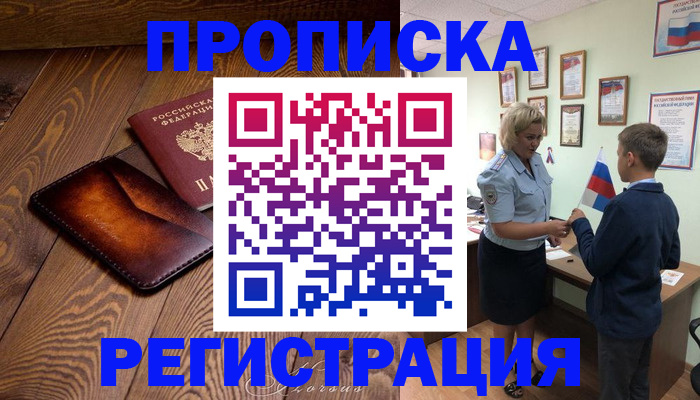 прописка ребенка в Стрежевом